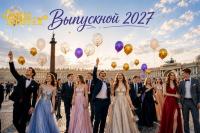 Выпускной 2027